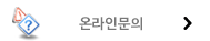 온라인문의