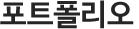 포트폴리오