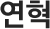 연혁