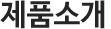 제품소개